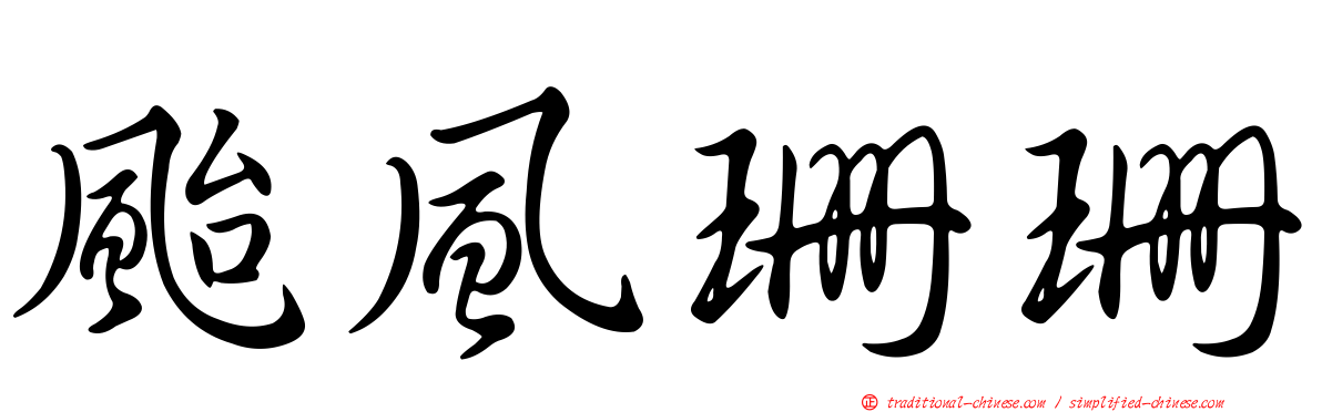 颱風珊珊