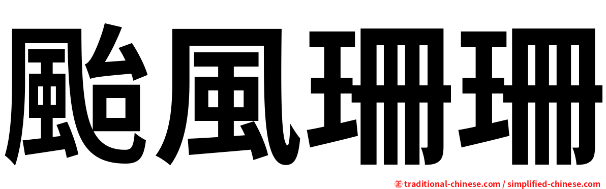 颱風珊珊