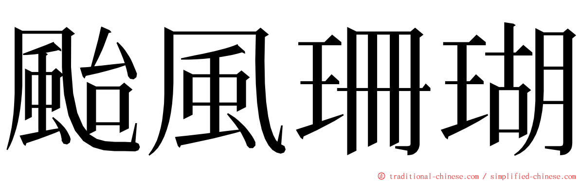 颱風珊瑚 ming font