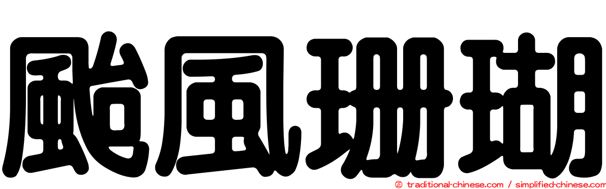 颱風珊瑚