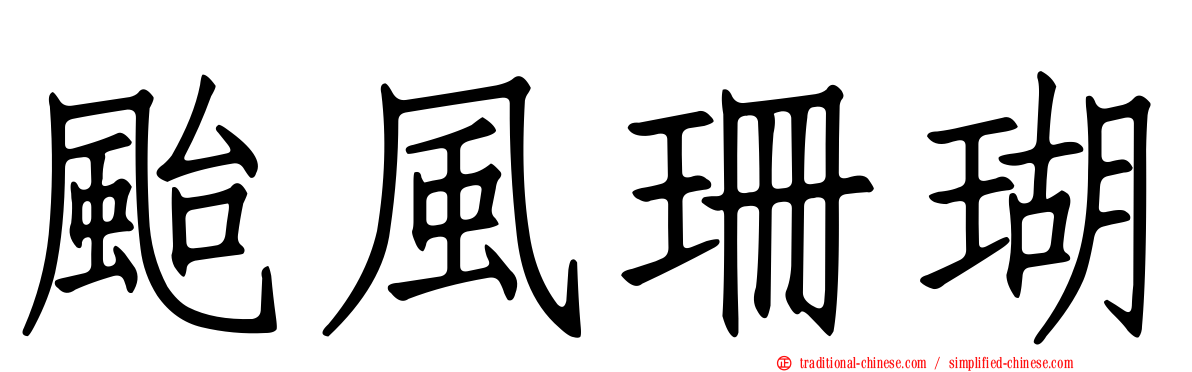 颱風珊瑚