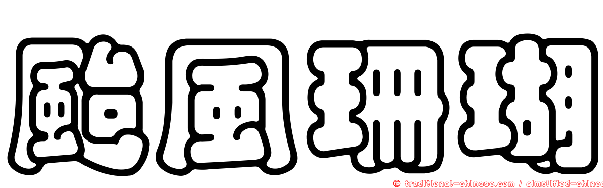 颱風珊瑚