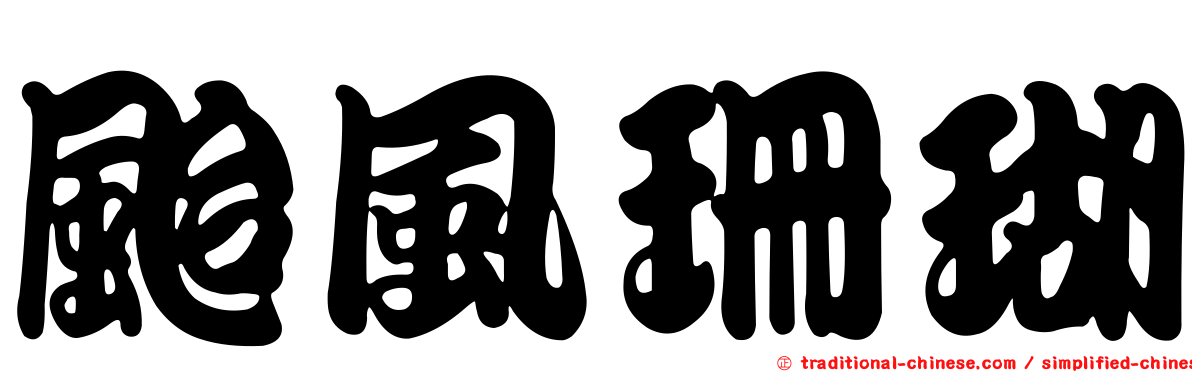 颱風珊瑚