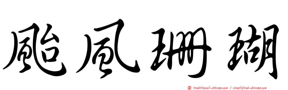 颱風珊瑚