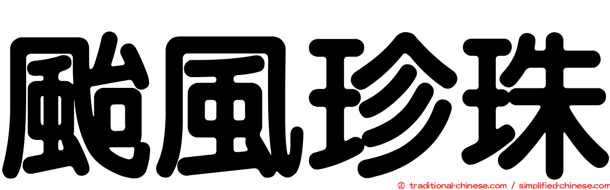 颱風珍珠