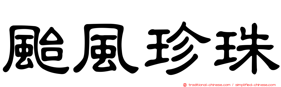 颱風珍珠