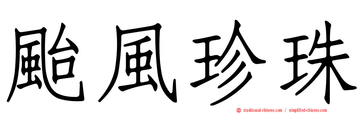 颱風珍珠