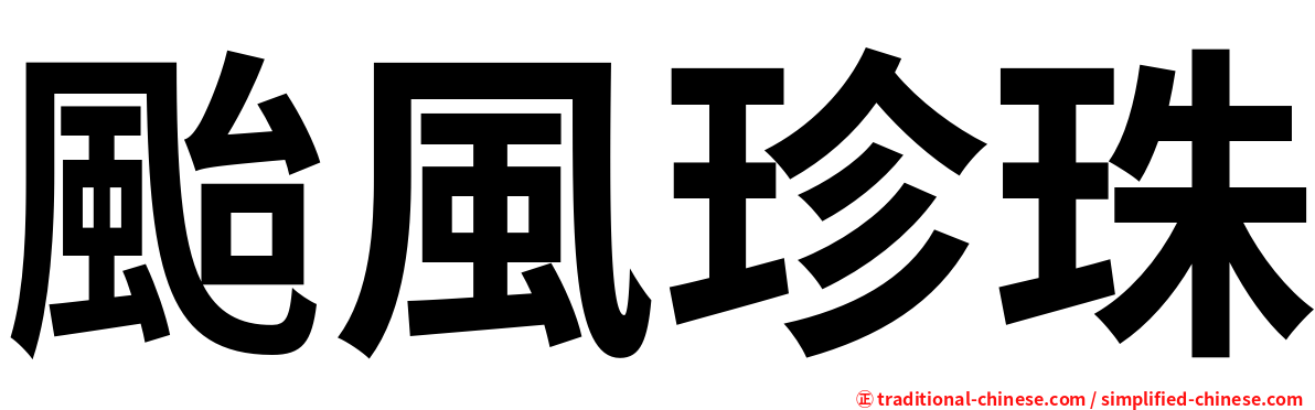 颱風珍珠