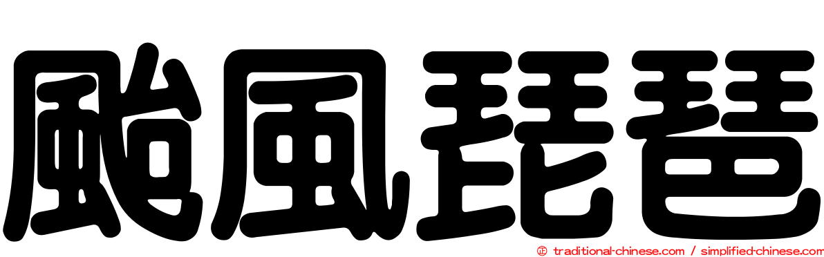 颱風琵琶