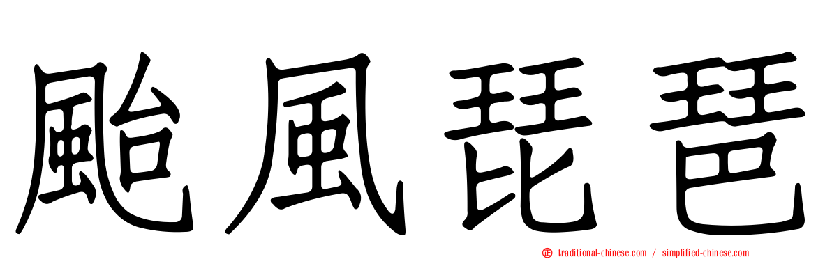 颱風琵琶