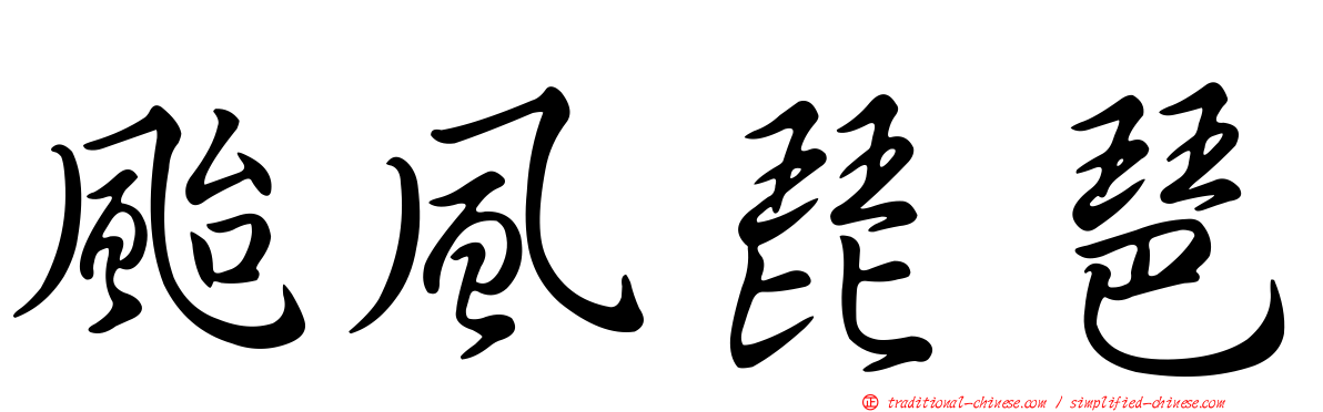 颱風琵琶