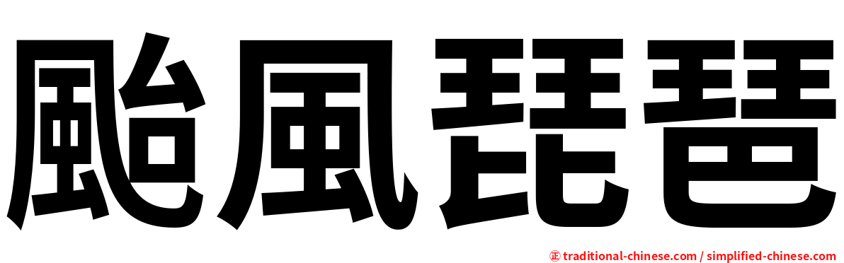 颱風琵琶