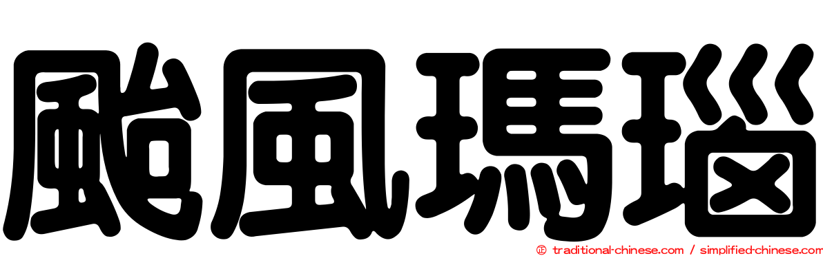 颱風瑪瑙