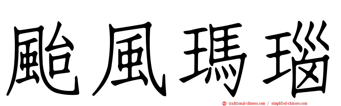 颱風瑪瑙