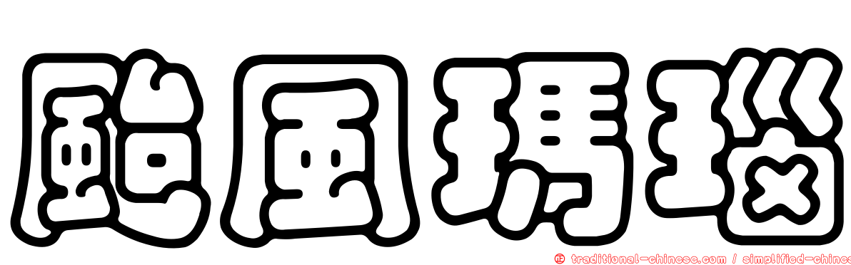 颱風瑪瑙
