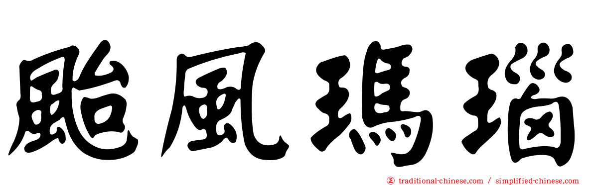 颱風瑪瑙
