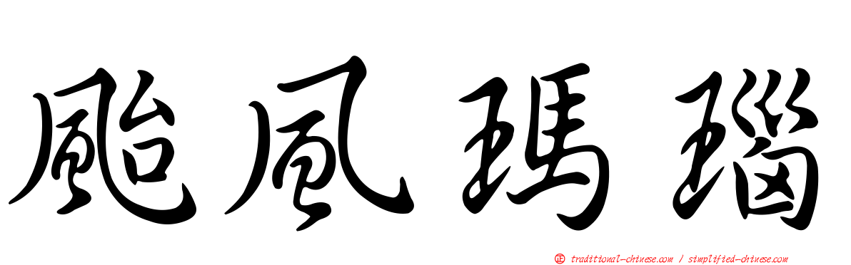 颱風瑪瑙