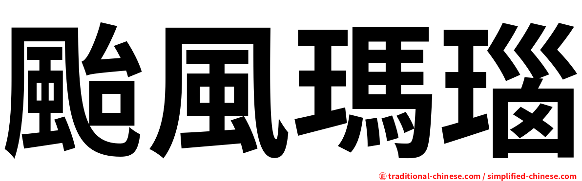 颱風瑪瑙