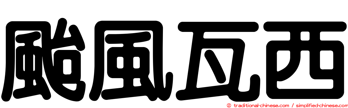 颱風瓦西