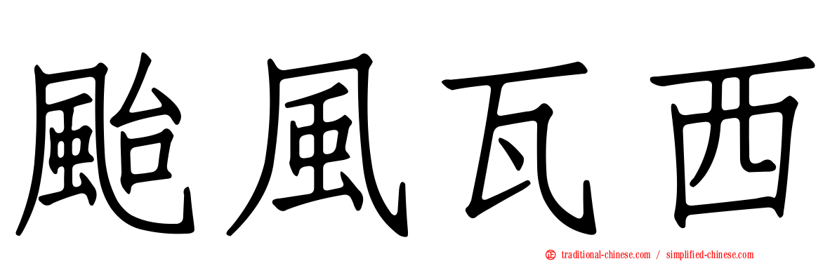 颱風瓦西