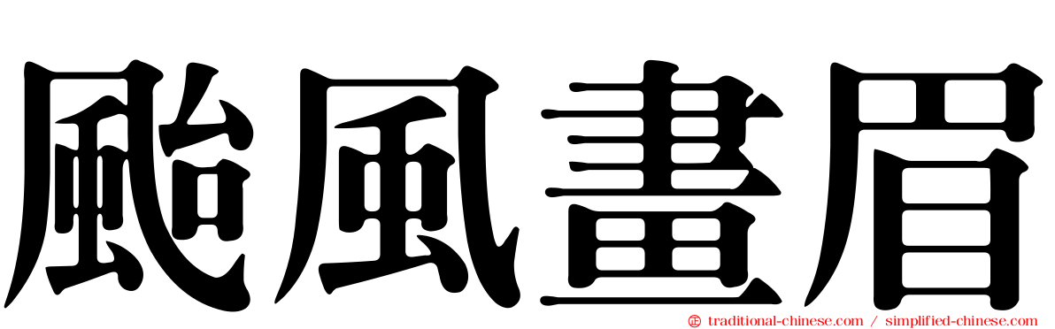 颱風畫眉