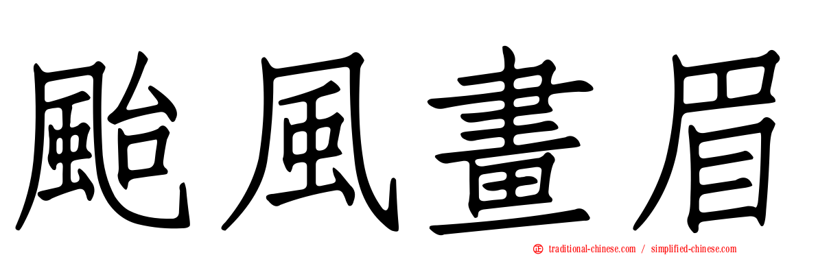 颱風畫眉