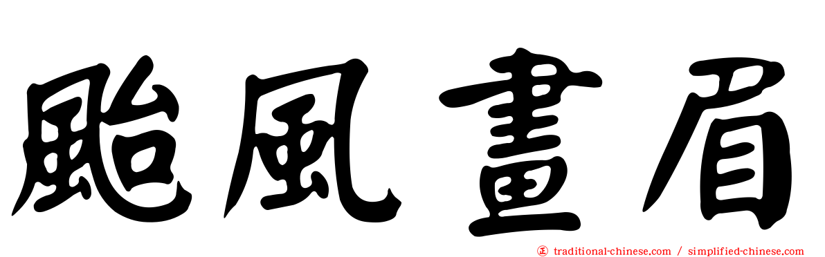 颱風畫眉