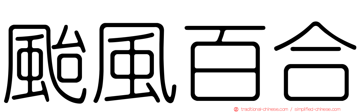 颱風百合