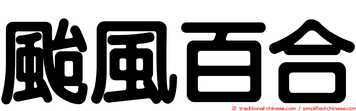 颱風百合