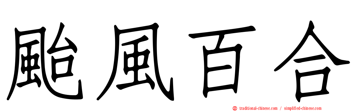 颱風百合