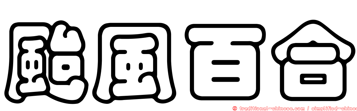 颱風百合
