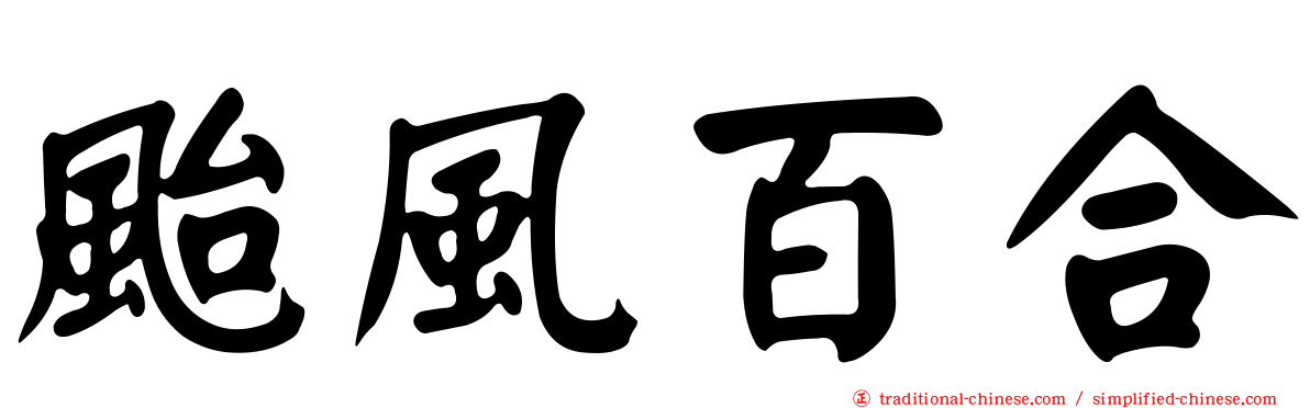 颱風百合