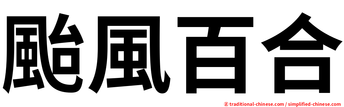 颱風百合