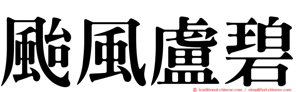 颱風盧碧