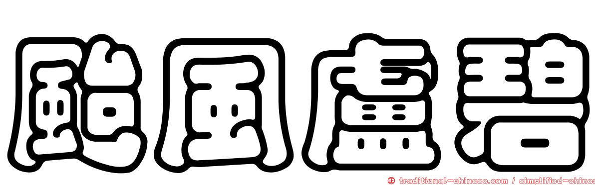 颱風盧碧