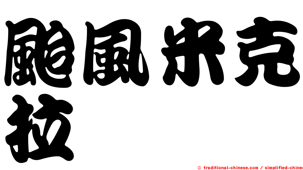 颱風米克拉