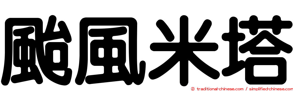 颱風米塔
