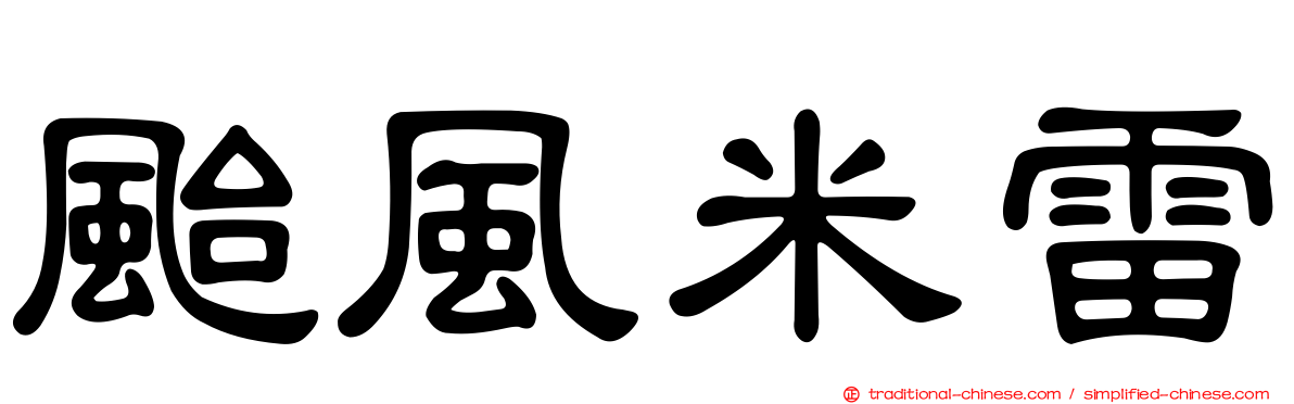颱風米雷