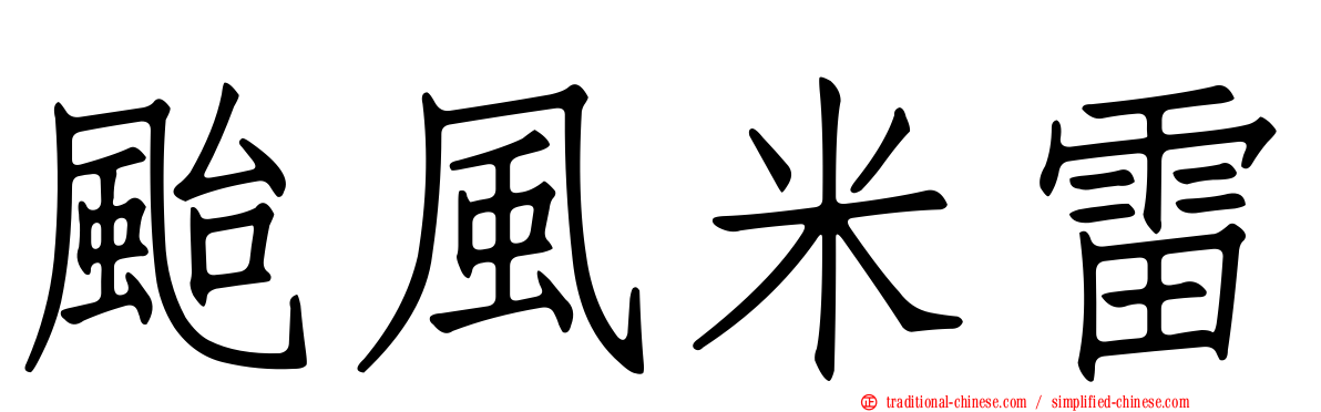 颱風米雷
