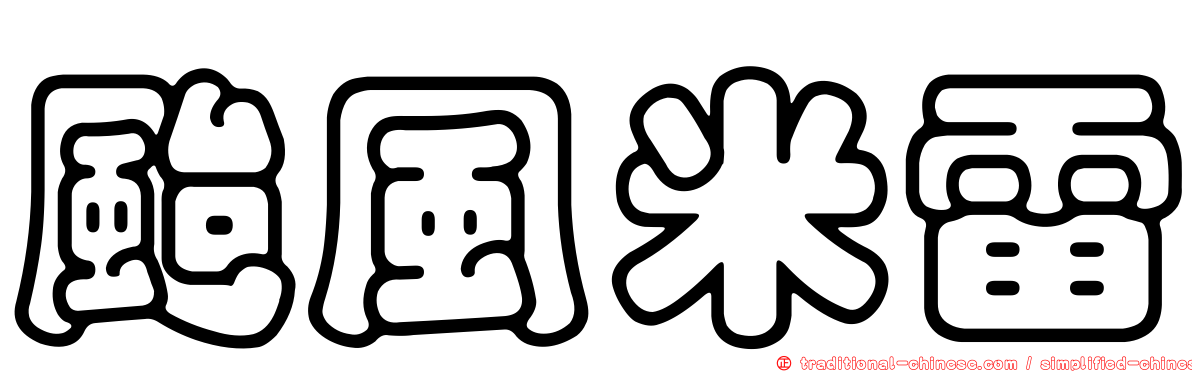 颱風米雷