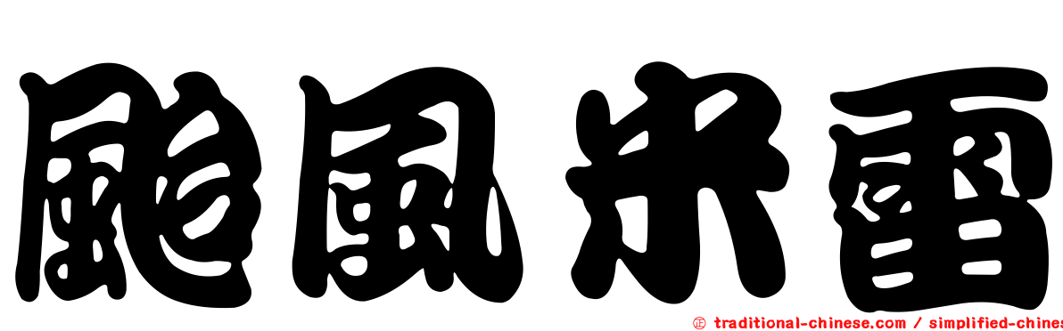 颱風米雷