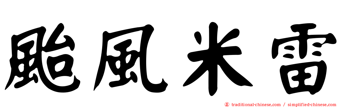 颱風米雷
