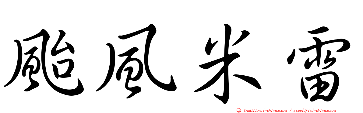 颱風米雷