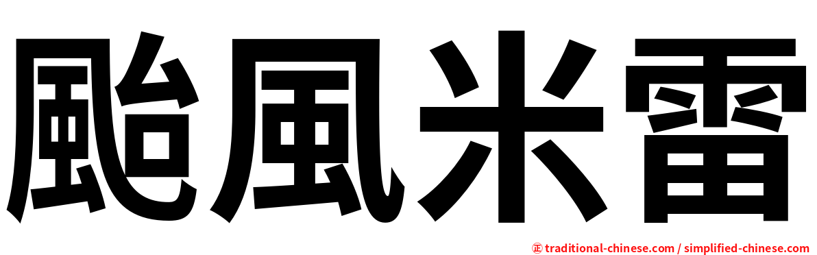 颱風米雷