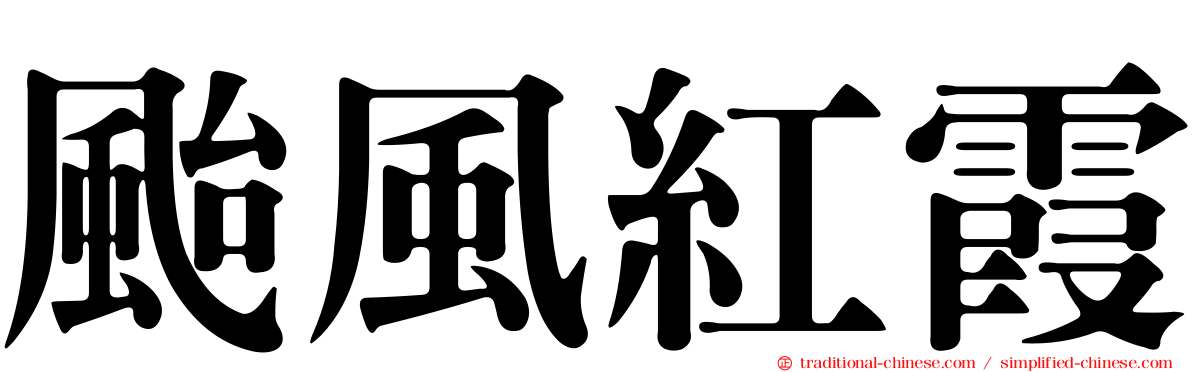 颱風紅霞