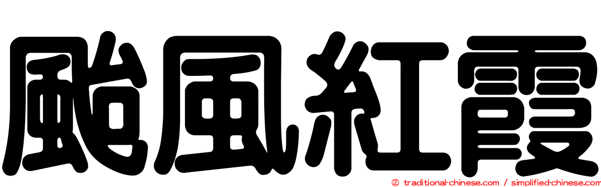 颱風紅霞