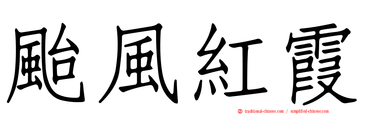 颱風紅霞