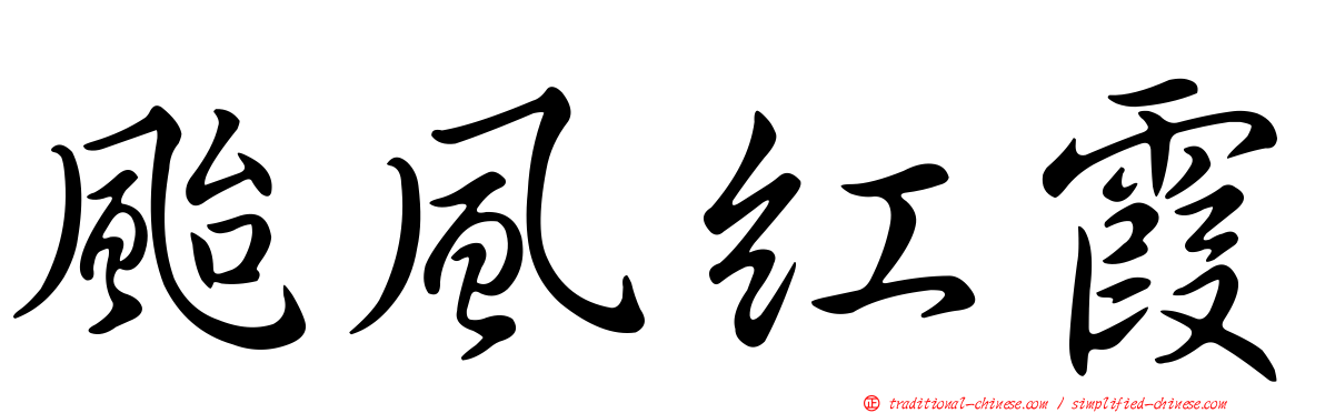 颱風紅霞