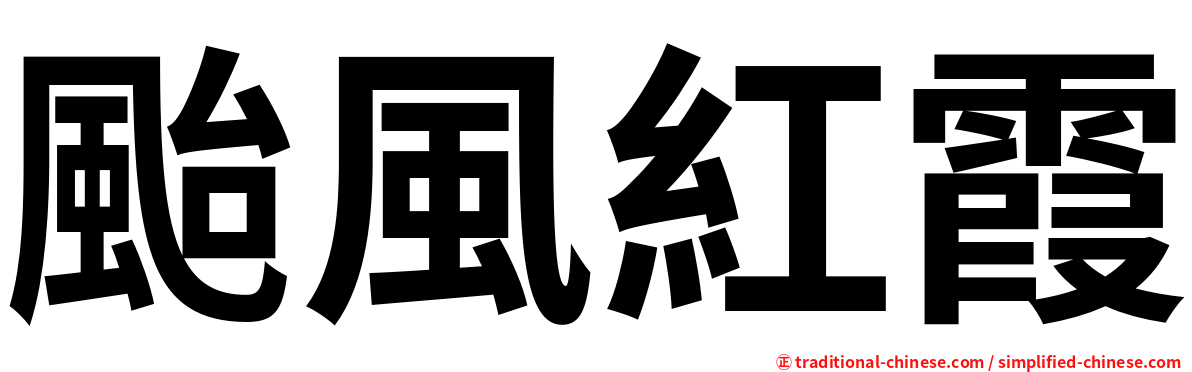 颱風紅霞