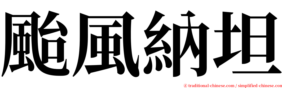 颱風納坦 serif font